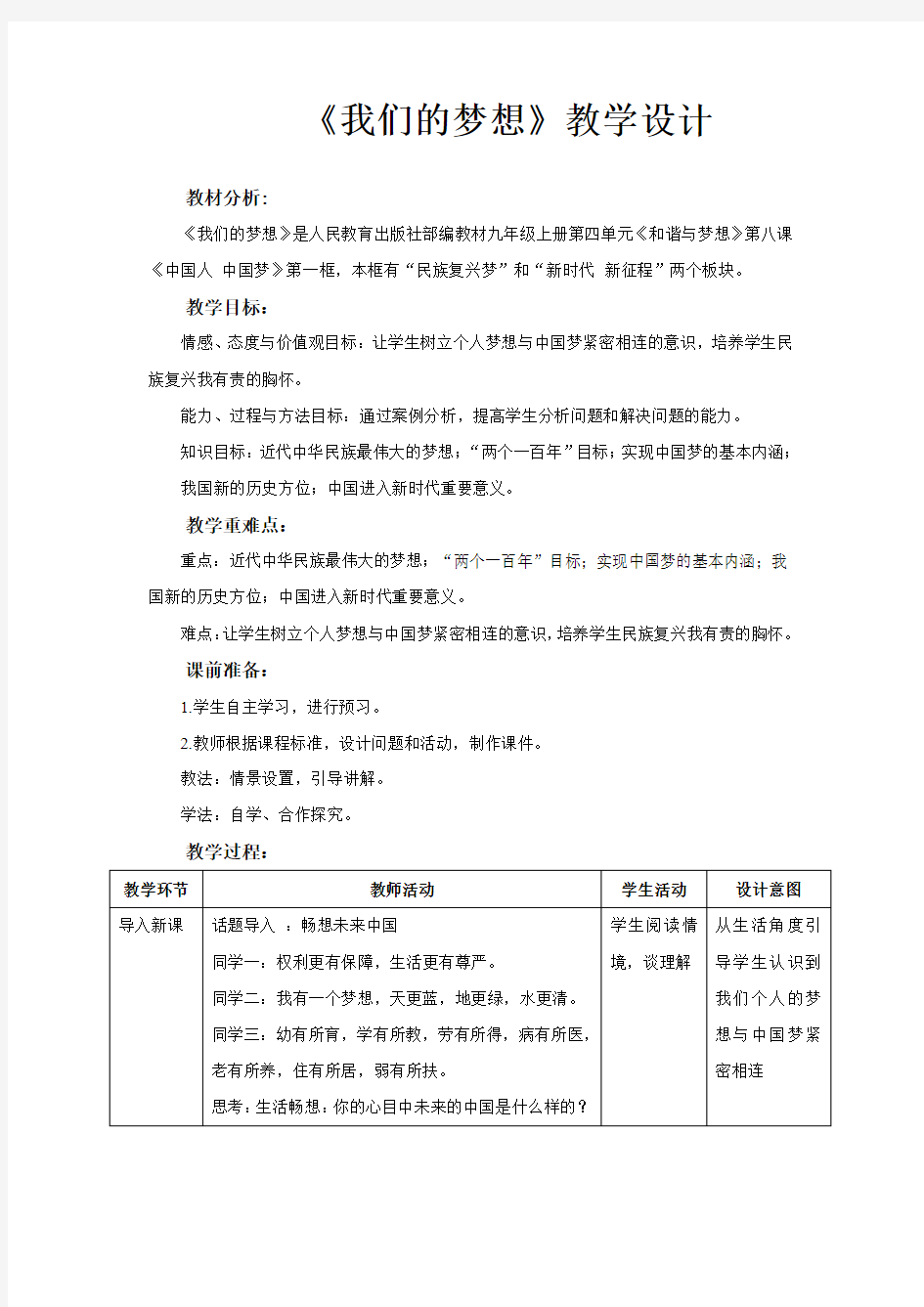 【教学设计】《我们的梦想》(道德与法治人民教育出版社九年级上册)