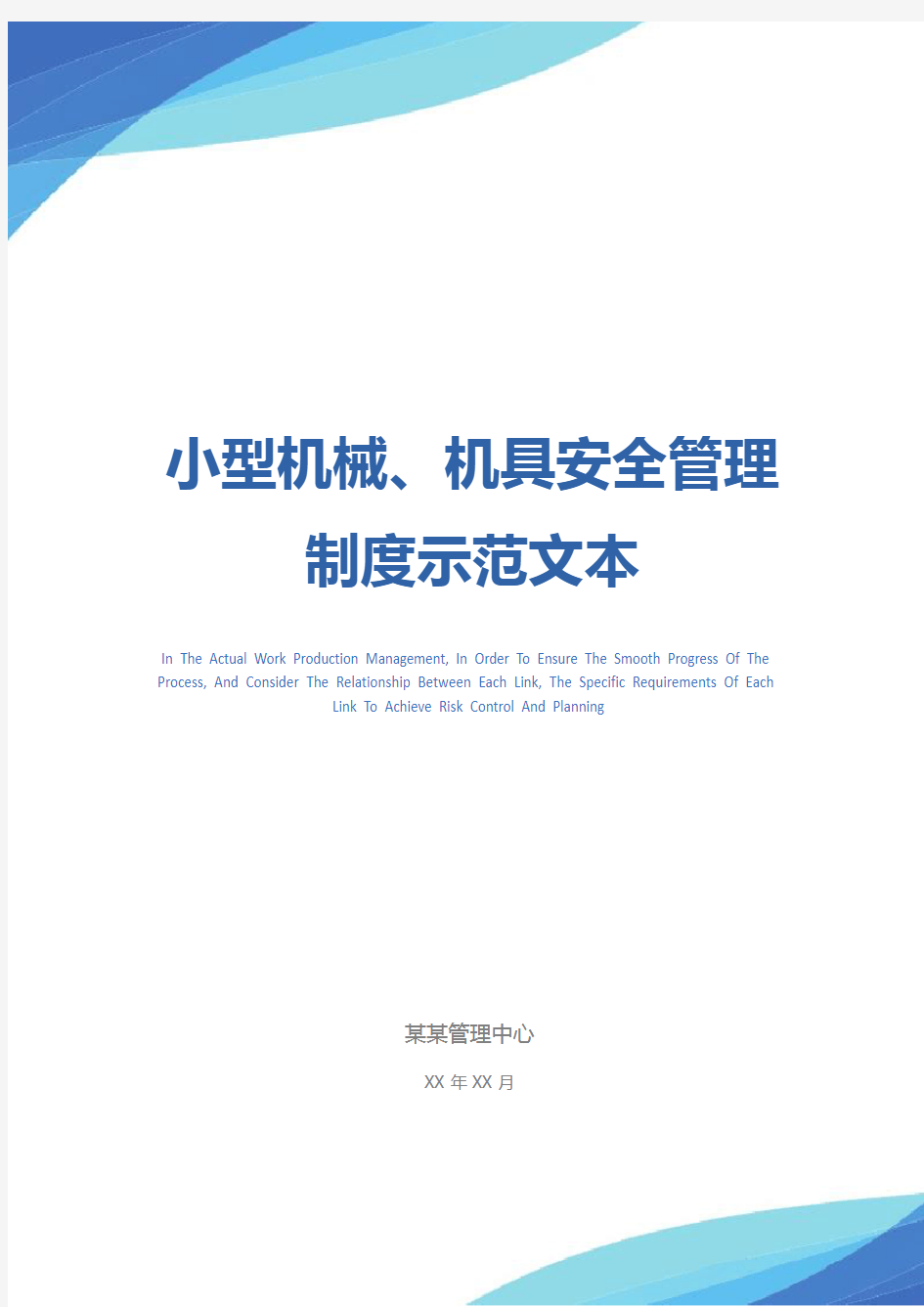 小型机械、机具安全管理制度示范文本