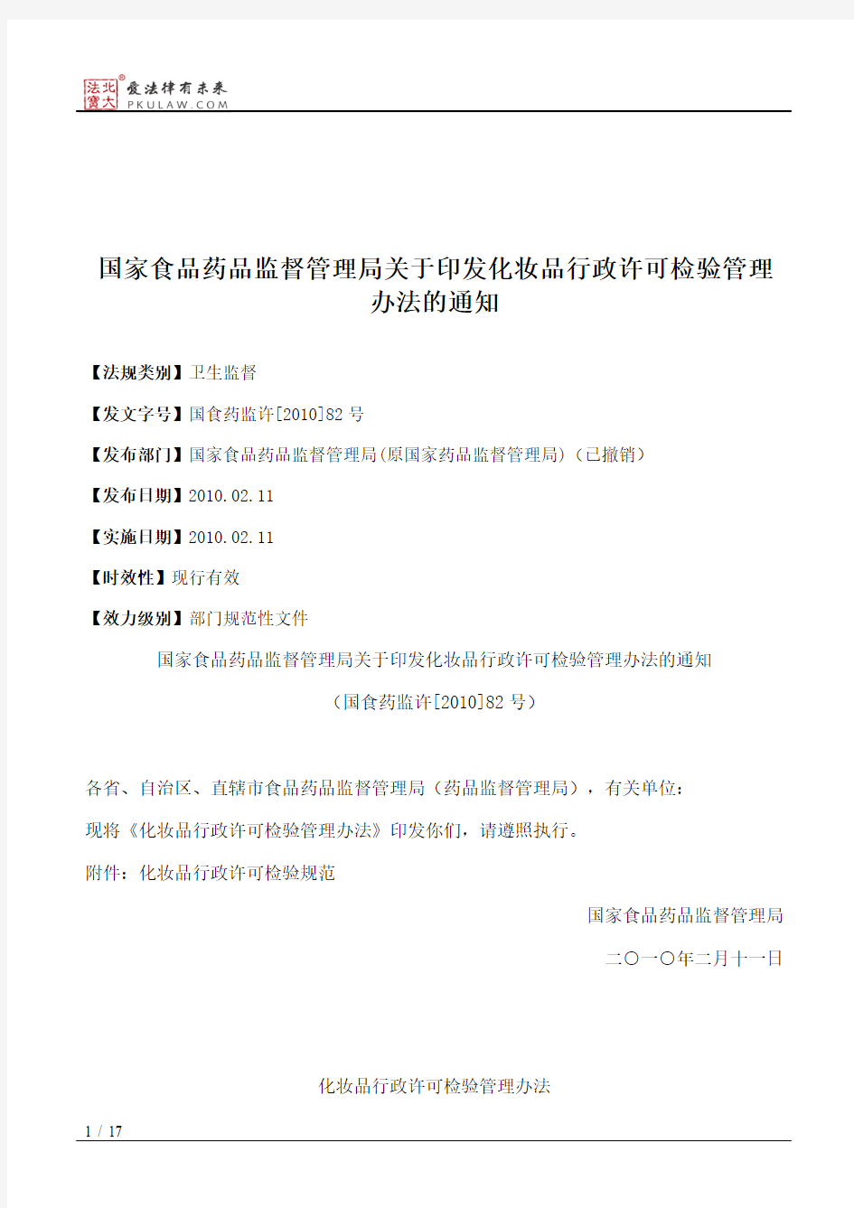 国家食品药品监督管理局关于印发化妆品行政许可检验管理办法的通知