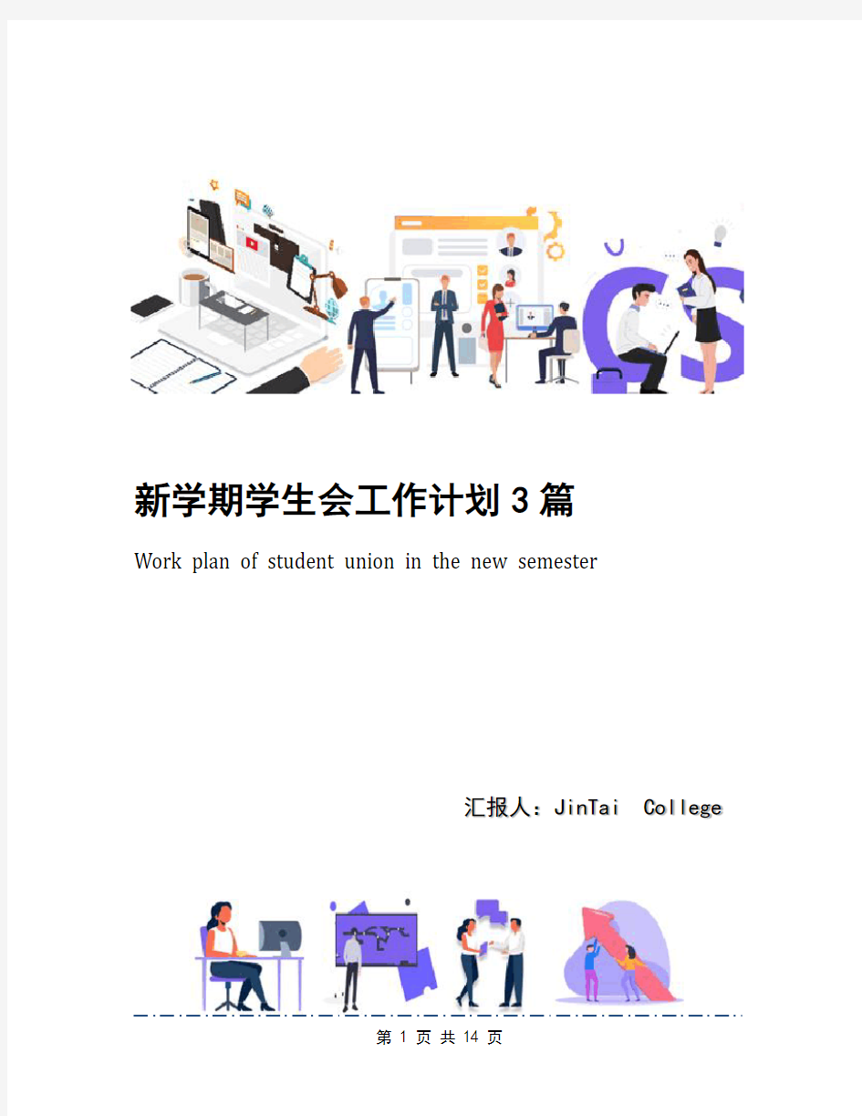 新学期学生会工作计划3篇