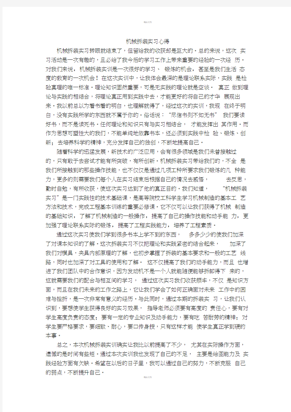 机械拆装实习心得