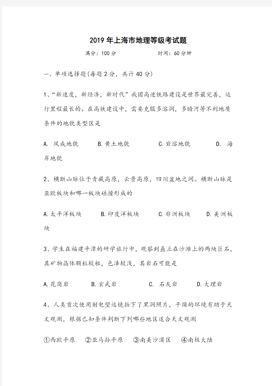 2019年上海市地理等级考试题