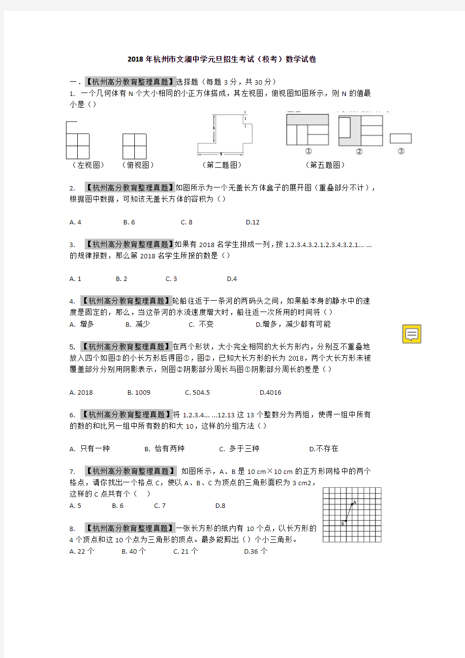 2019年杭州市文澜中学小升初招生考试(元旦校考)数学真题