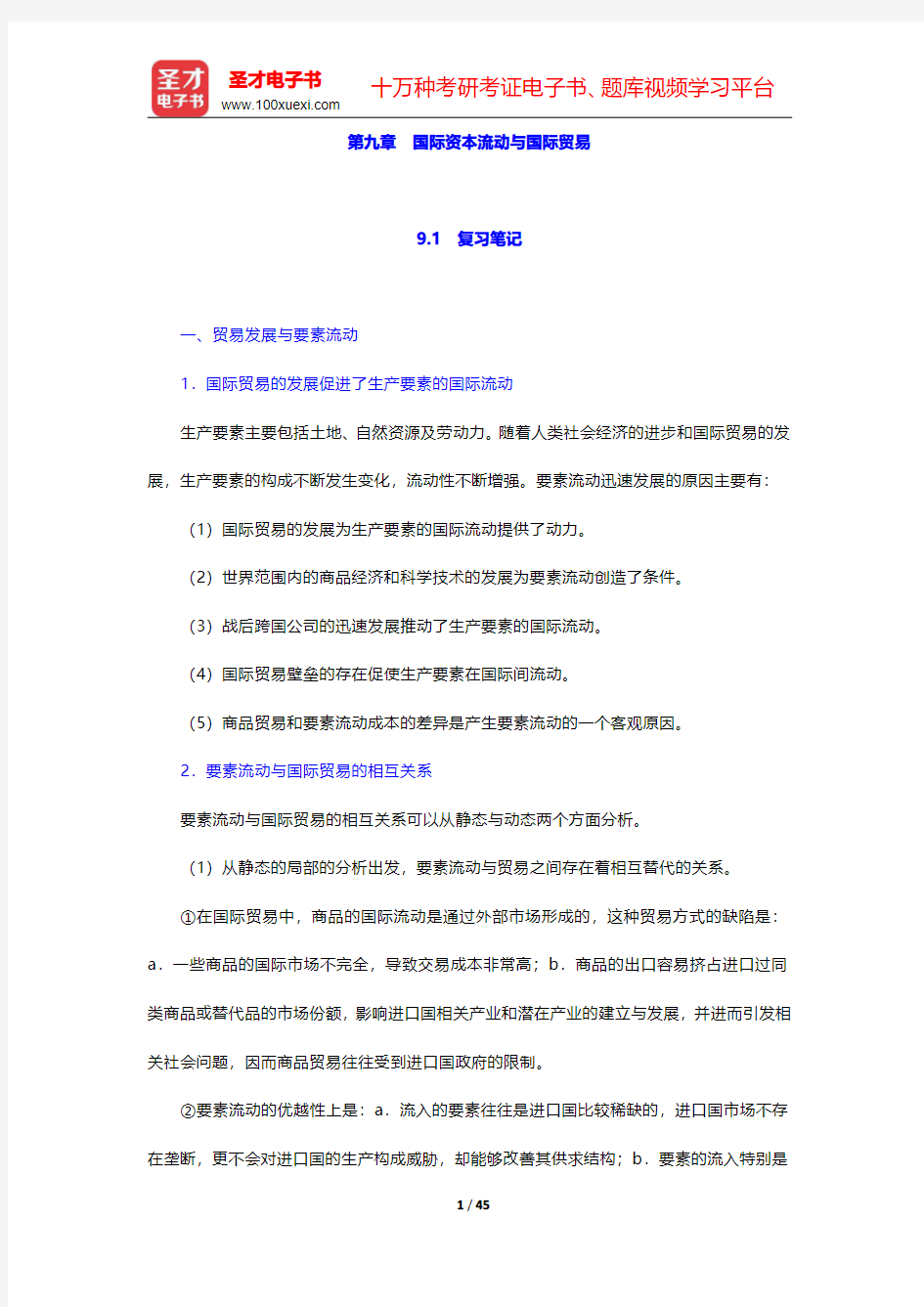 张二震《国际贸易学》(第4版)笔记和课后习题详解 第九章 国际资本流动与国际贸易【圣才出品】