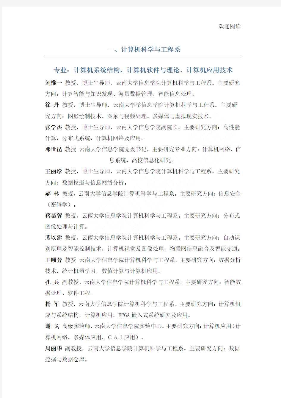 云南大学信息学院导师介绍