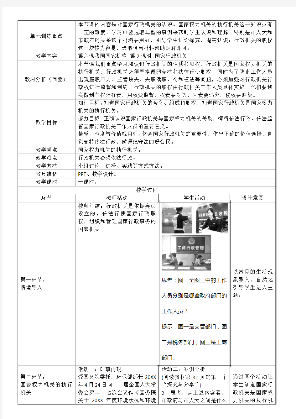 第六课我国国家机构第2课时国家行政机关教学设计