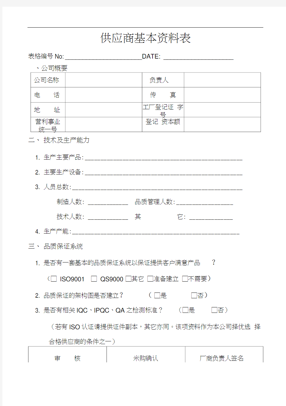 供应商基本资料表模板