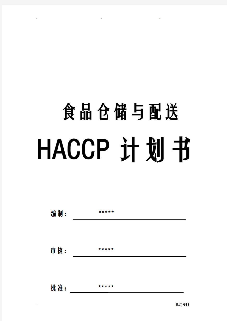 食品配送仓储企业HACCP计划