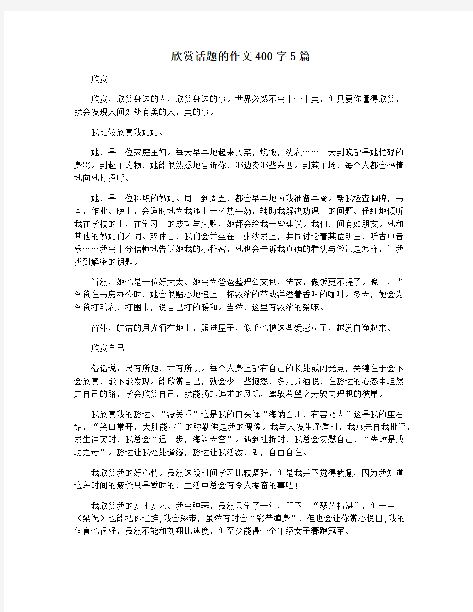 欣赏话题的作文400字5篇