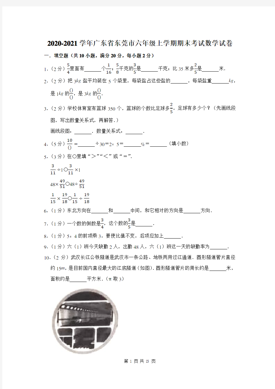 2020-2021学年广东省东莞市六年级上学期期末考试数学试卷及答案解析