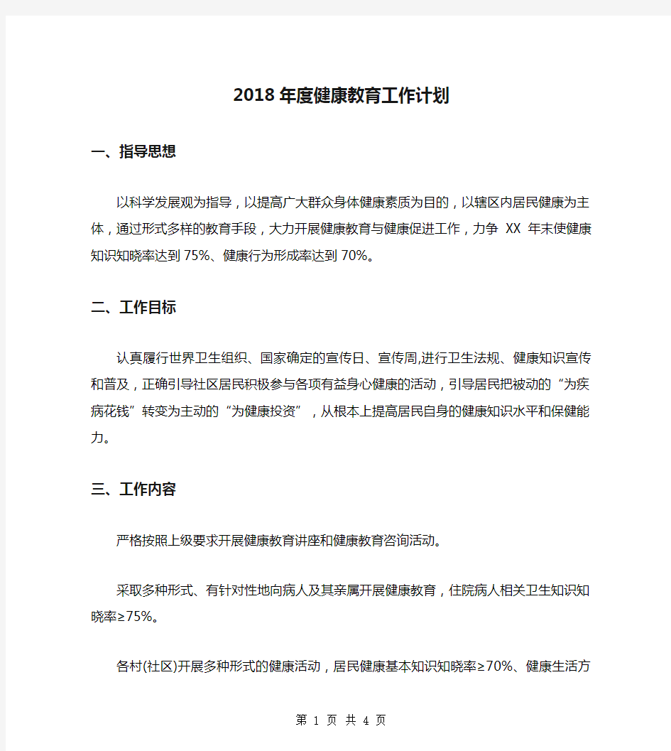 2018年度健康教育工作计划