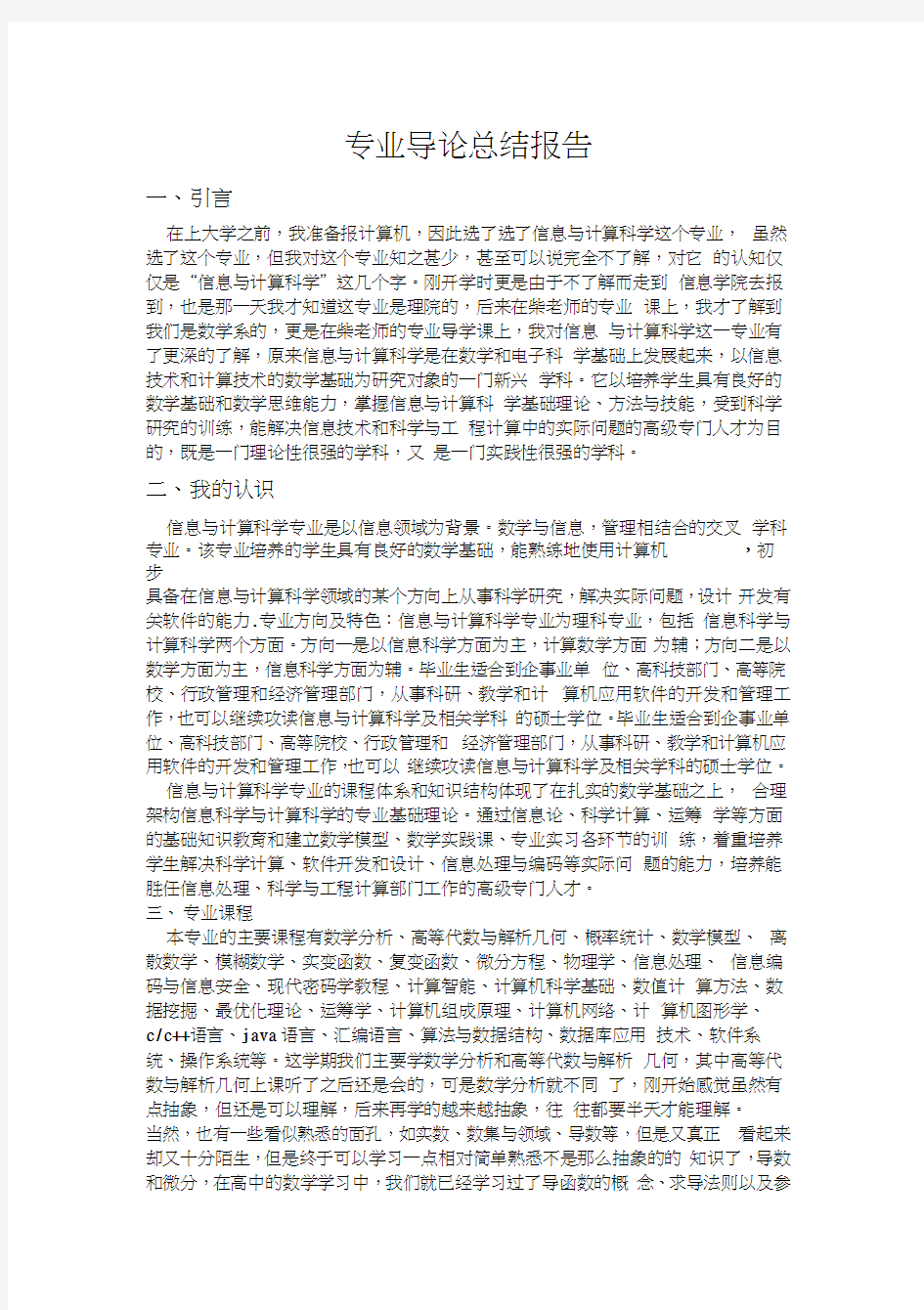 专业导论总结报告