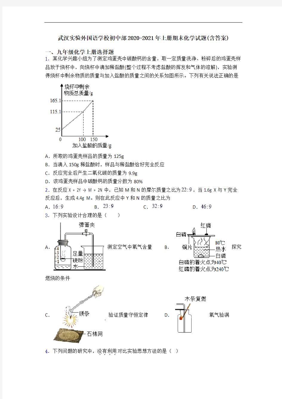 武汉实验外国语学校初中部2020-2021年初三化学上册期末化学试题(含答案)