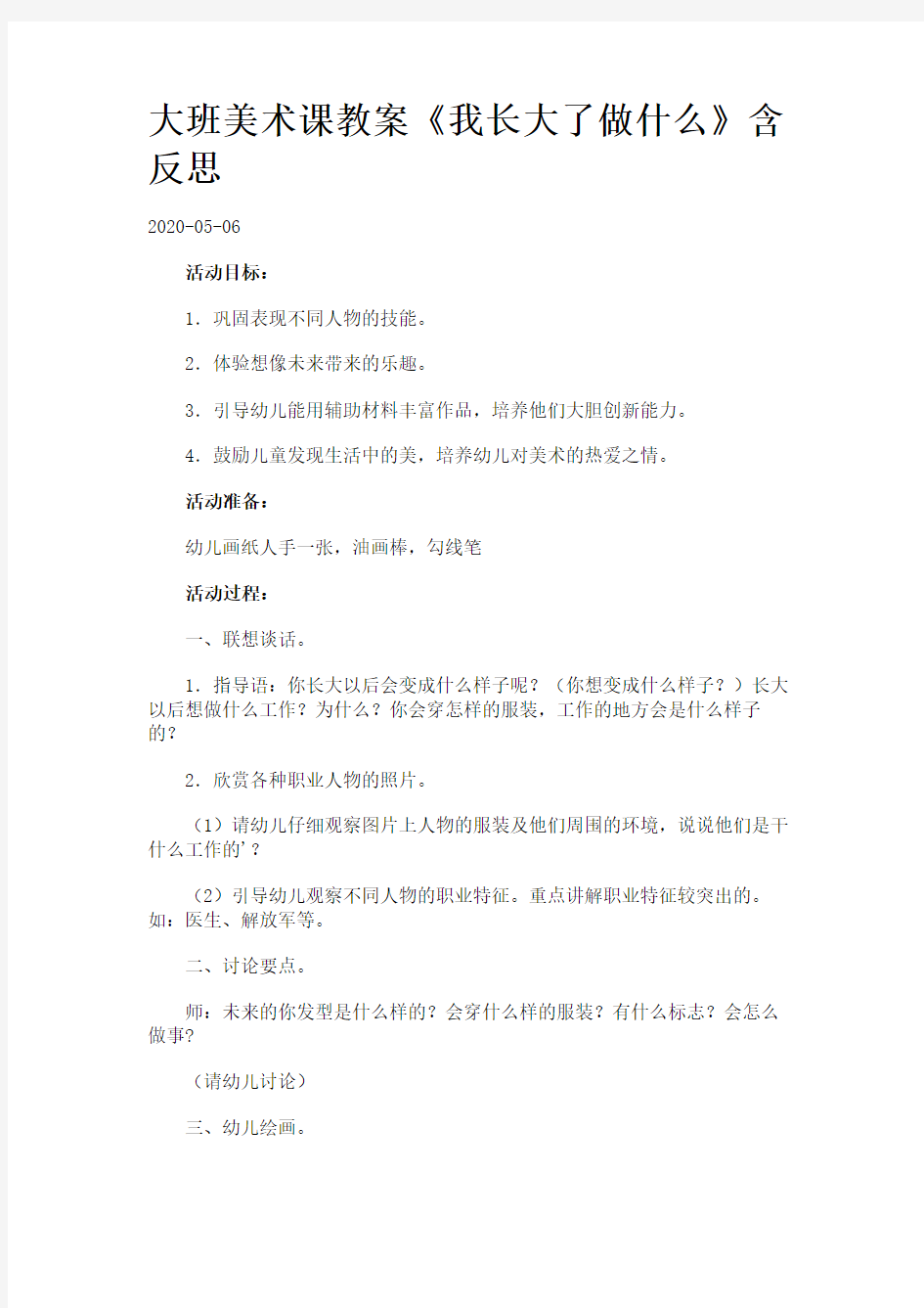 大班美术课教案《我长大了做什么》含反思.