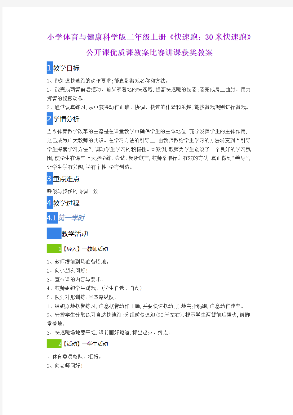 小学体育与健康科学版二年级上册《快速跑：30米快速跑》公开课优质课教案比赛讲课获奖教案