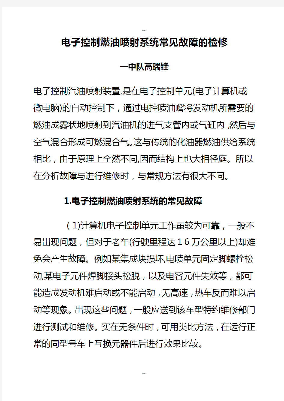 电子控制燃油喷射系统常见故障的检修