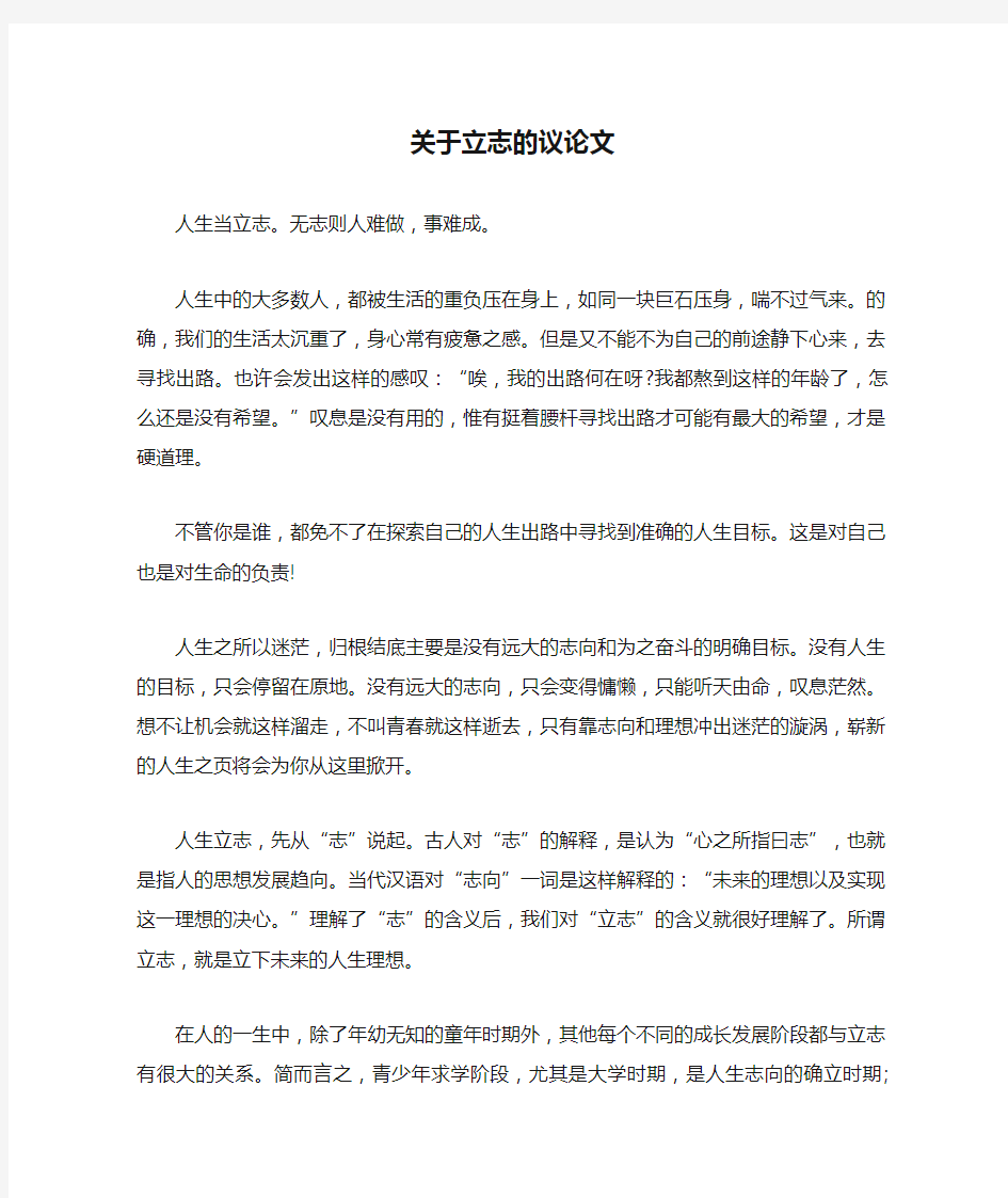 关于立志的议论文