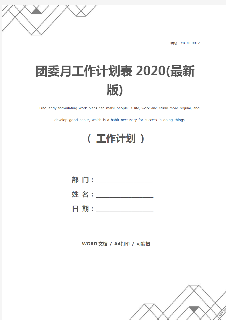 团委月工作计划表2020(最新版)