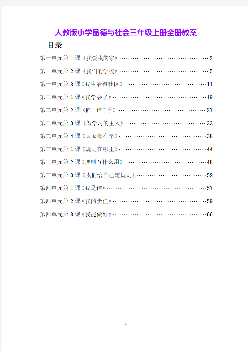 人教版小学品德与社会三年级上册全册教案