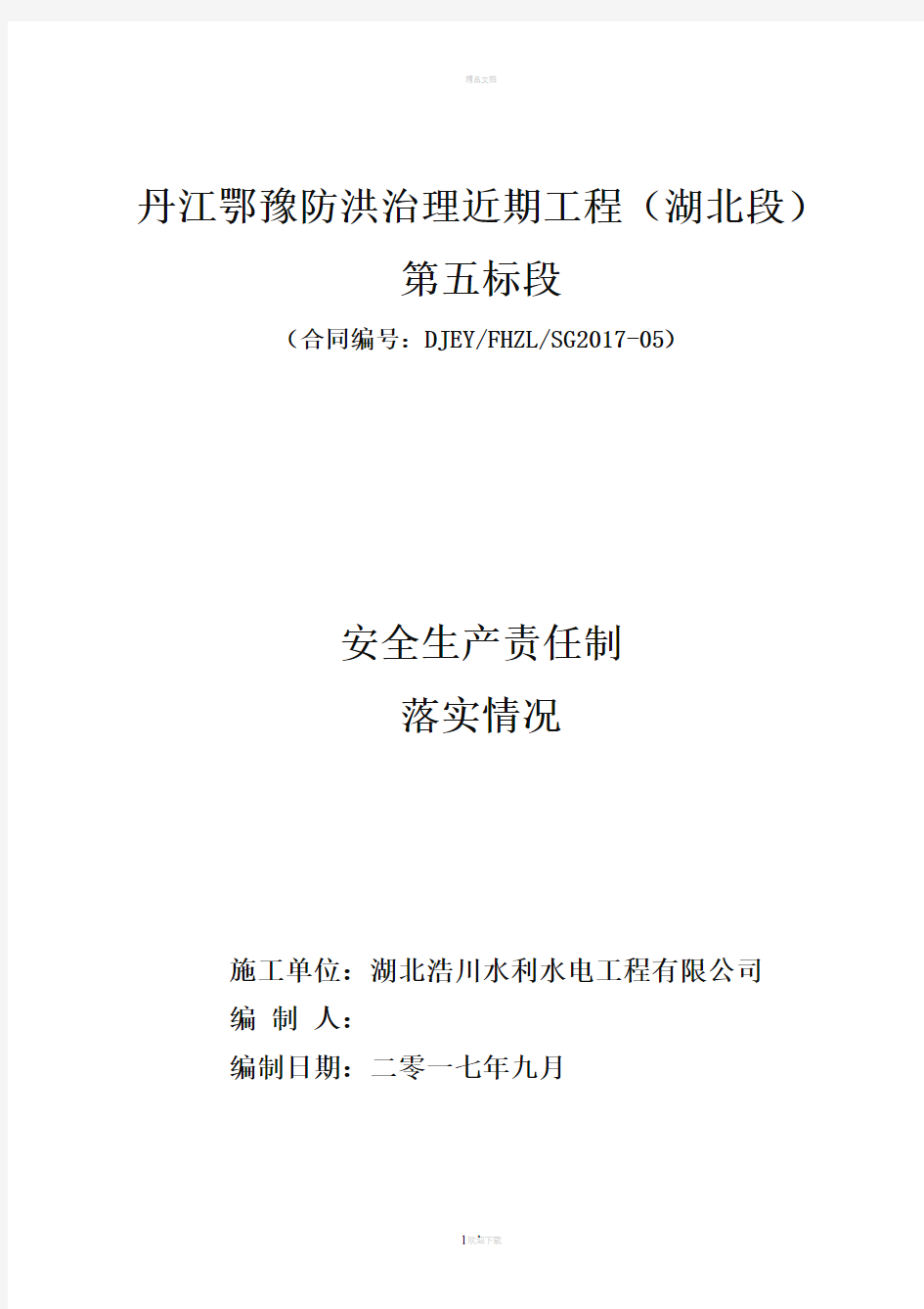 2安全生产责任制落实情况检查表