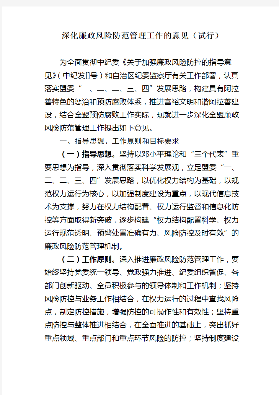 关于进一步加强廉政风险防控