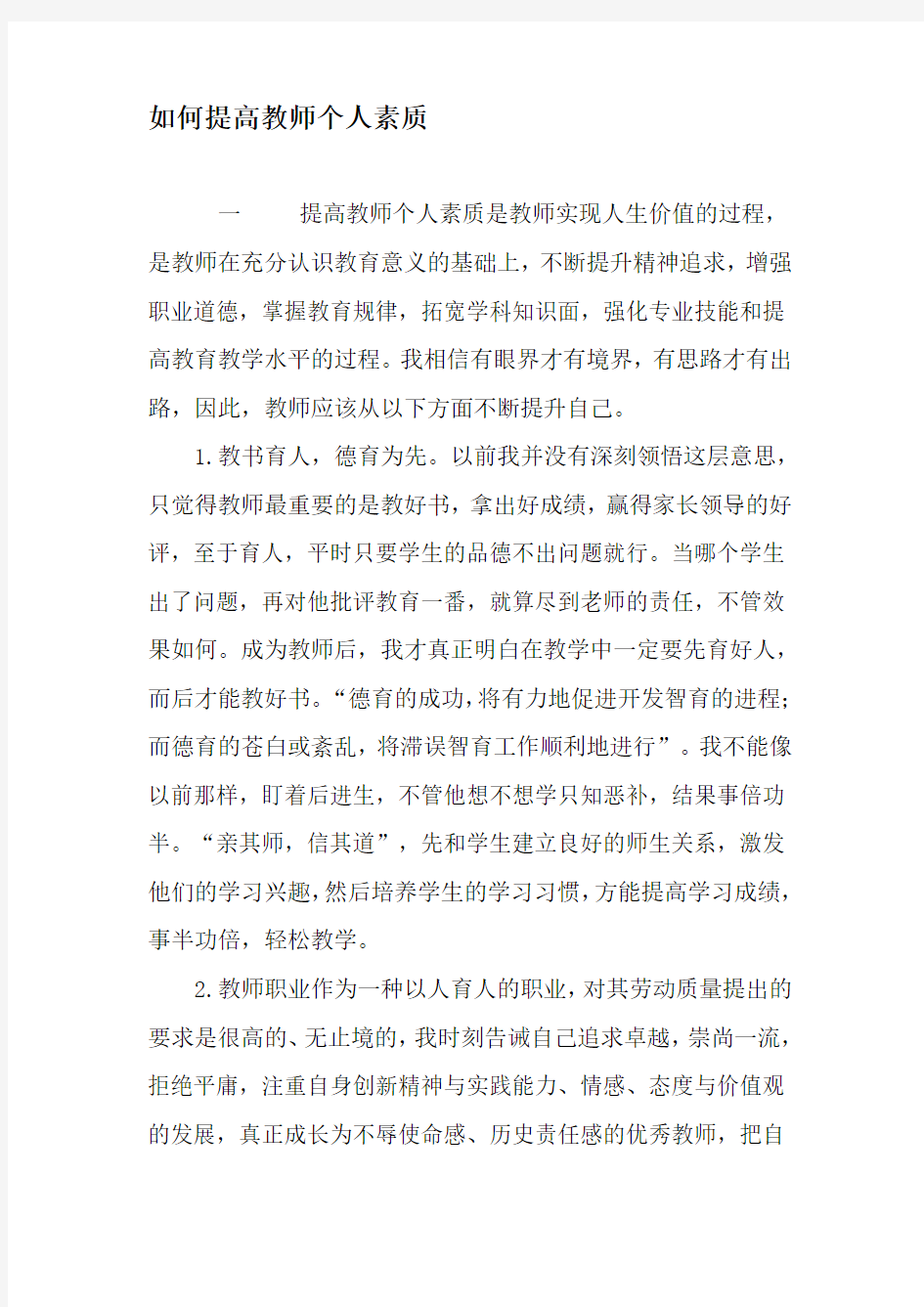 如何提高教师个人素质-精选作文