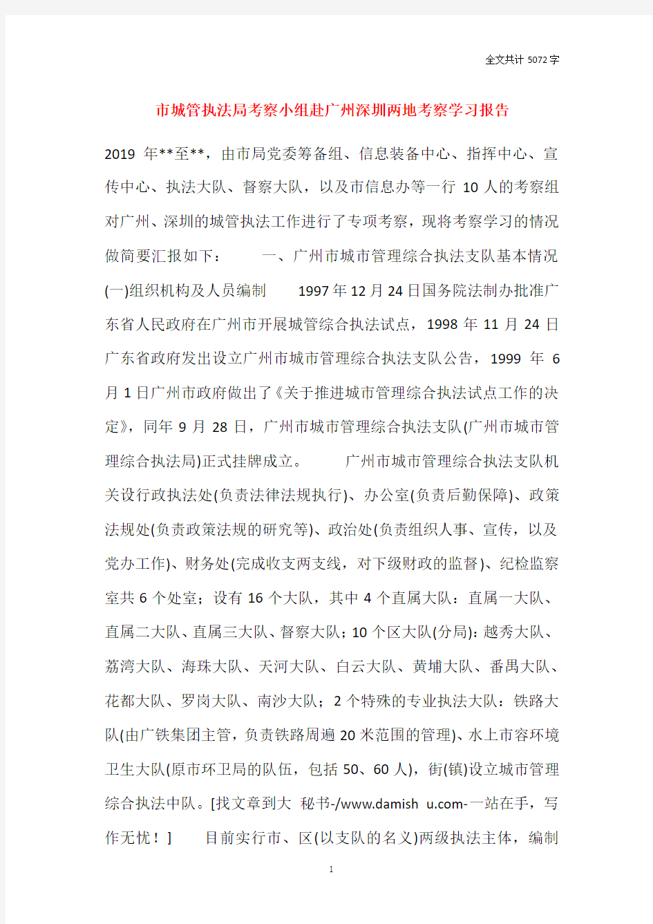 市城管执法局考察小组赴广州深圳两地考察学习报告