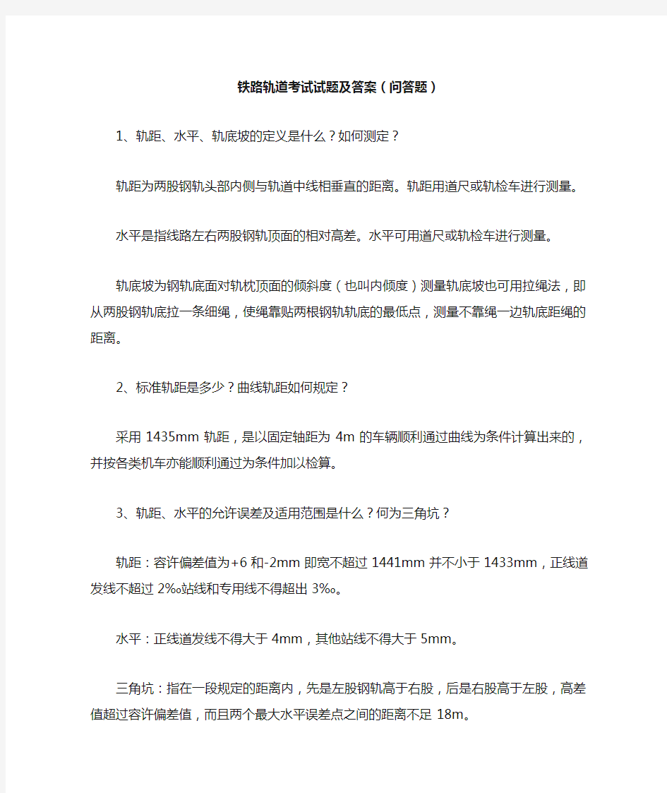 铁路轨道考试试题及答案(问答题)