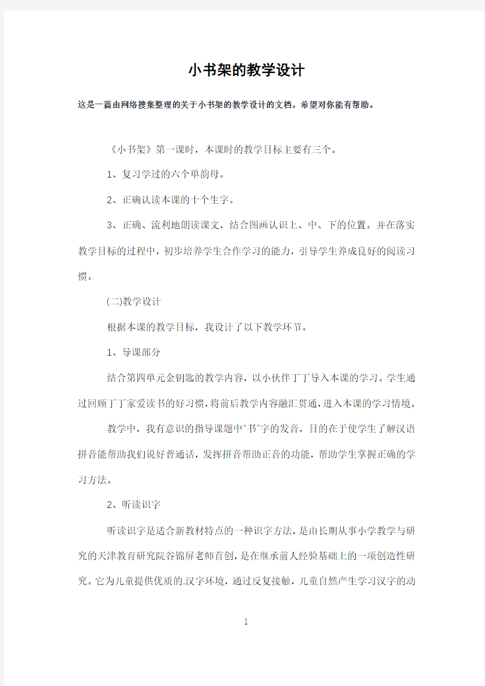 小书架的教学设计