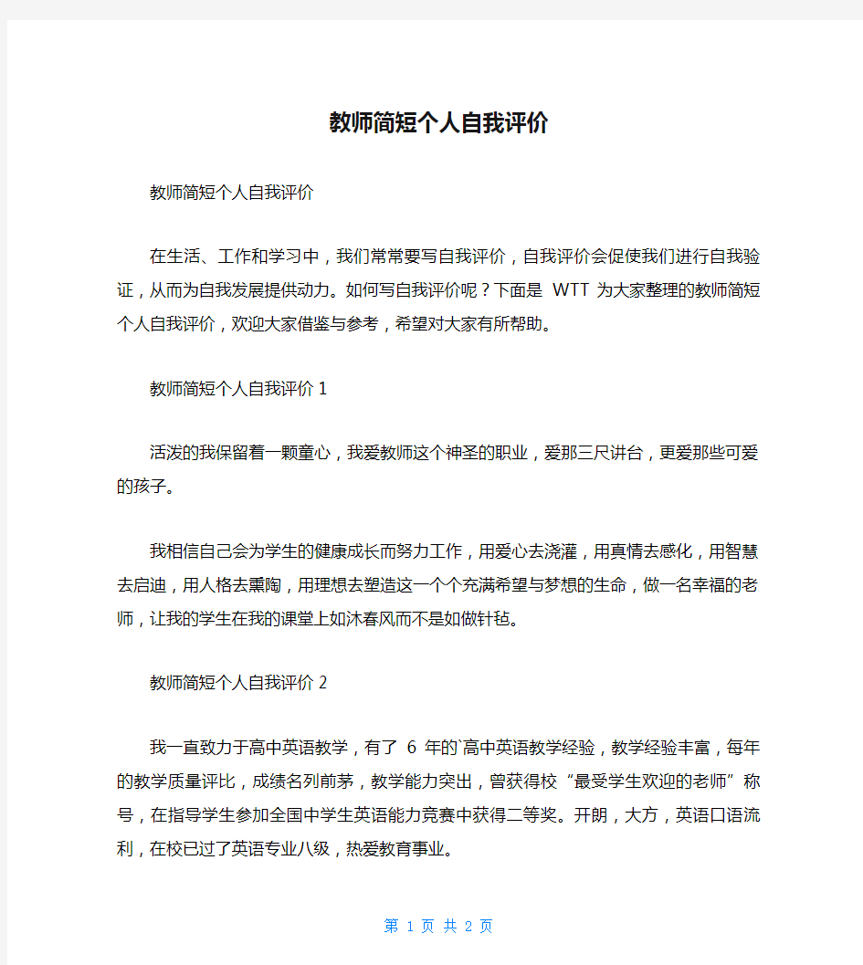 教师简短个人自我评价