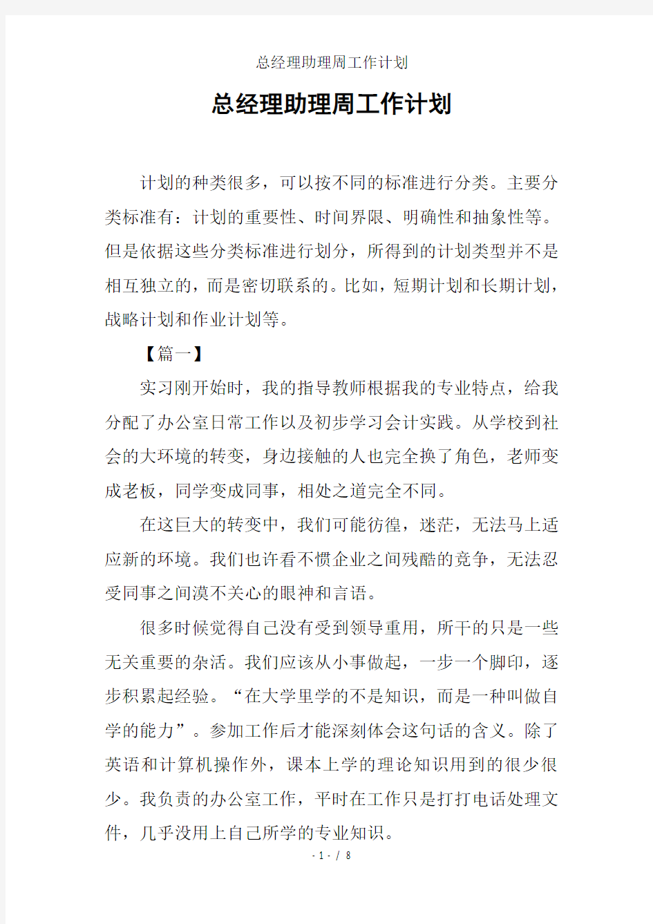 总经理助理周工作计划