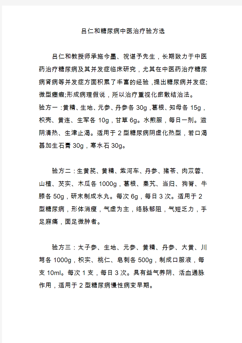 吕仁和糖尿病中医治疗验方选