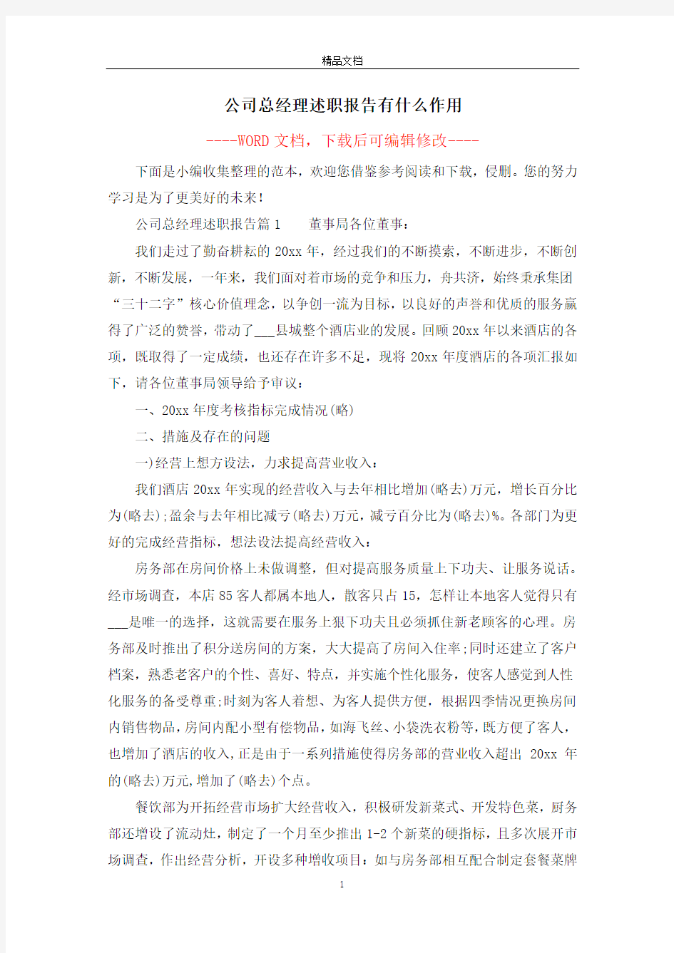 公司总经理述职报告有什么作用