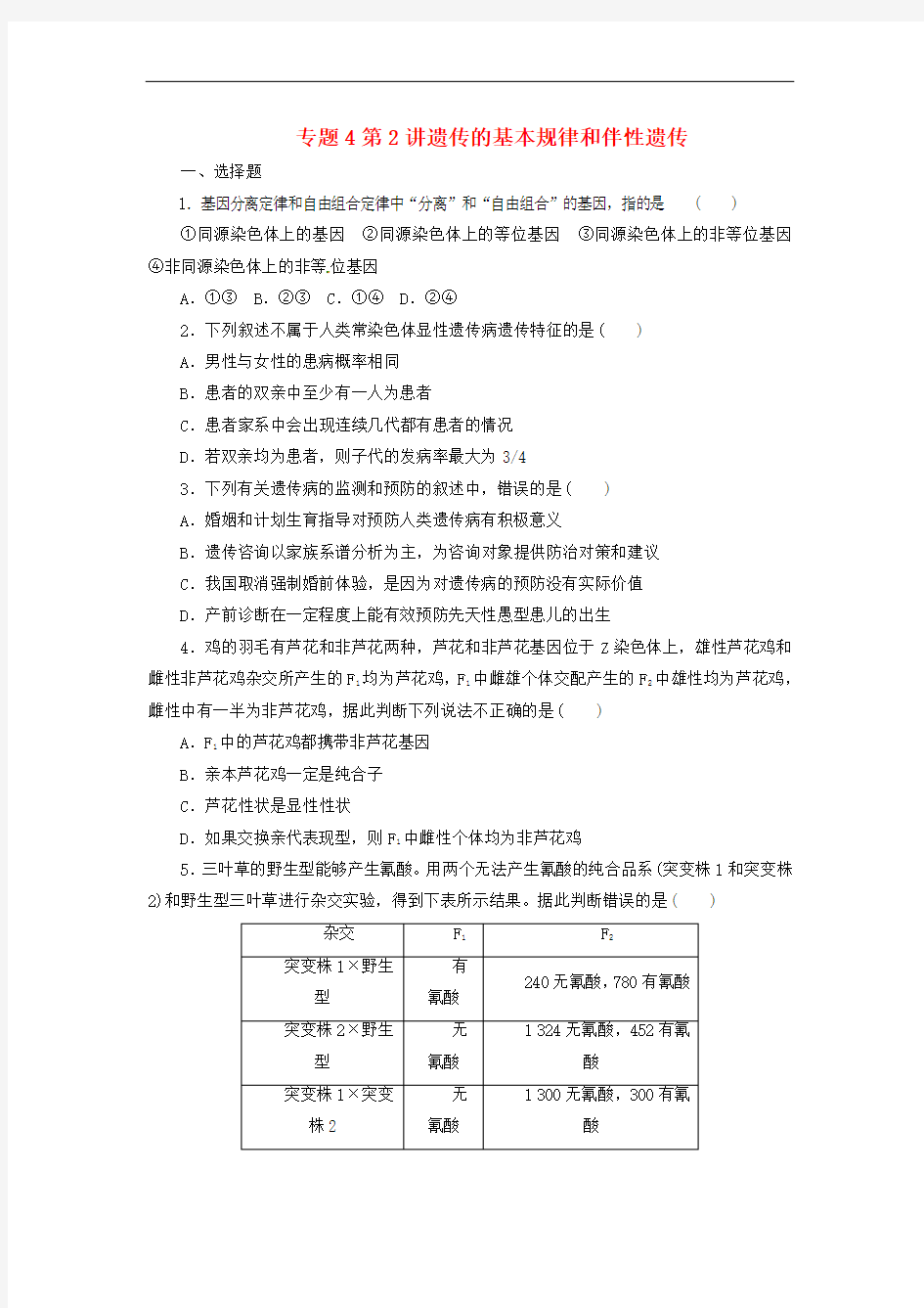 2018年高考生物二轮复习专题4遗传、变异和进化第2讲遗传的基本规律和伴性遗传检测