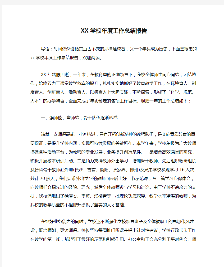 XX学校年度工作总结报告