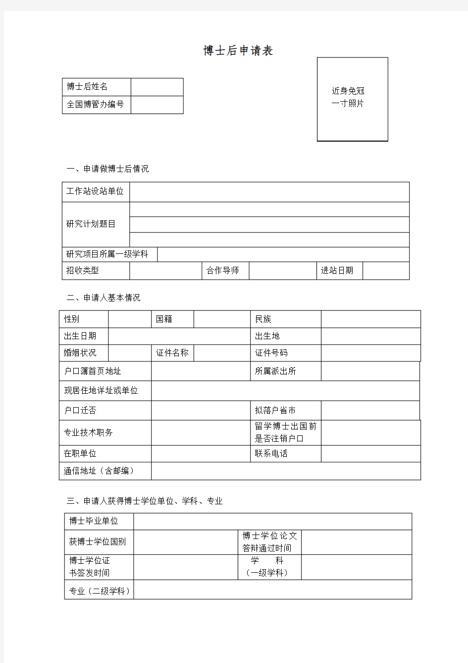 博士后进站申请表(工作站单独招收)