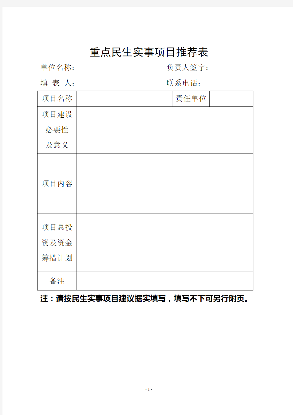 重点民生实事项目推荐表