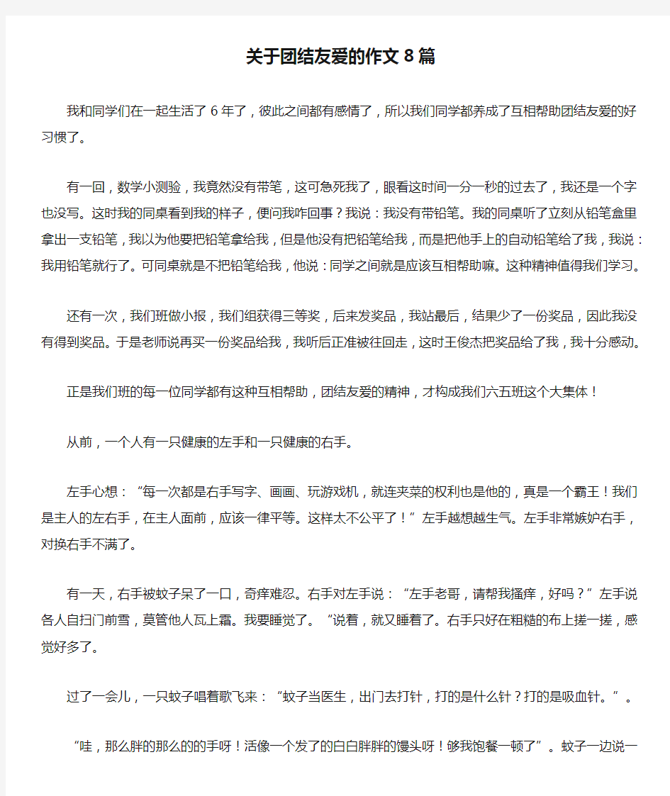 关于团结友爱的作文8篇