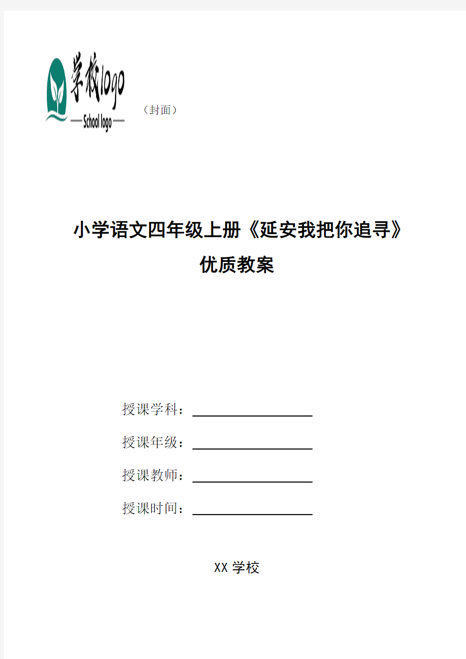 小学语文四年级上册《延安我把你追寻》优质教案