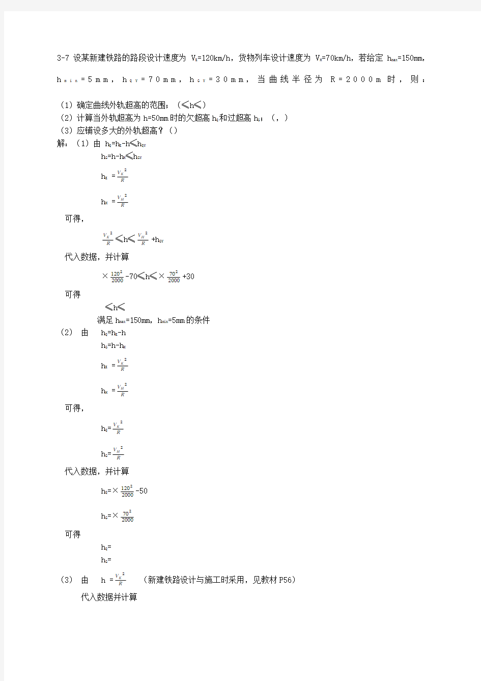 线路工程计算题答案铁道工程 (1)