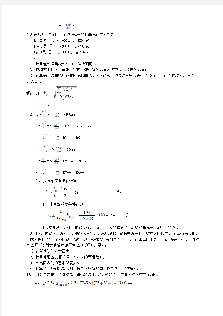 线路工程计算题答案铁道工程 (1)