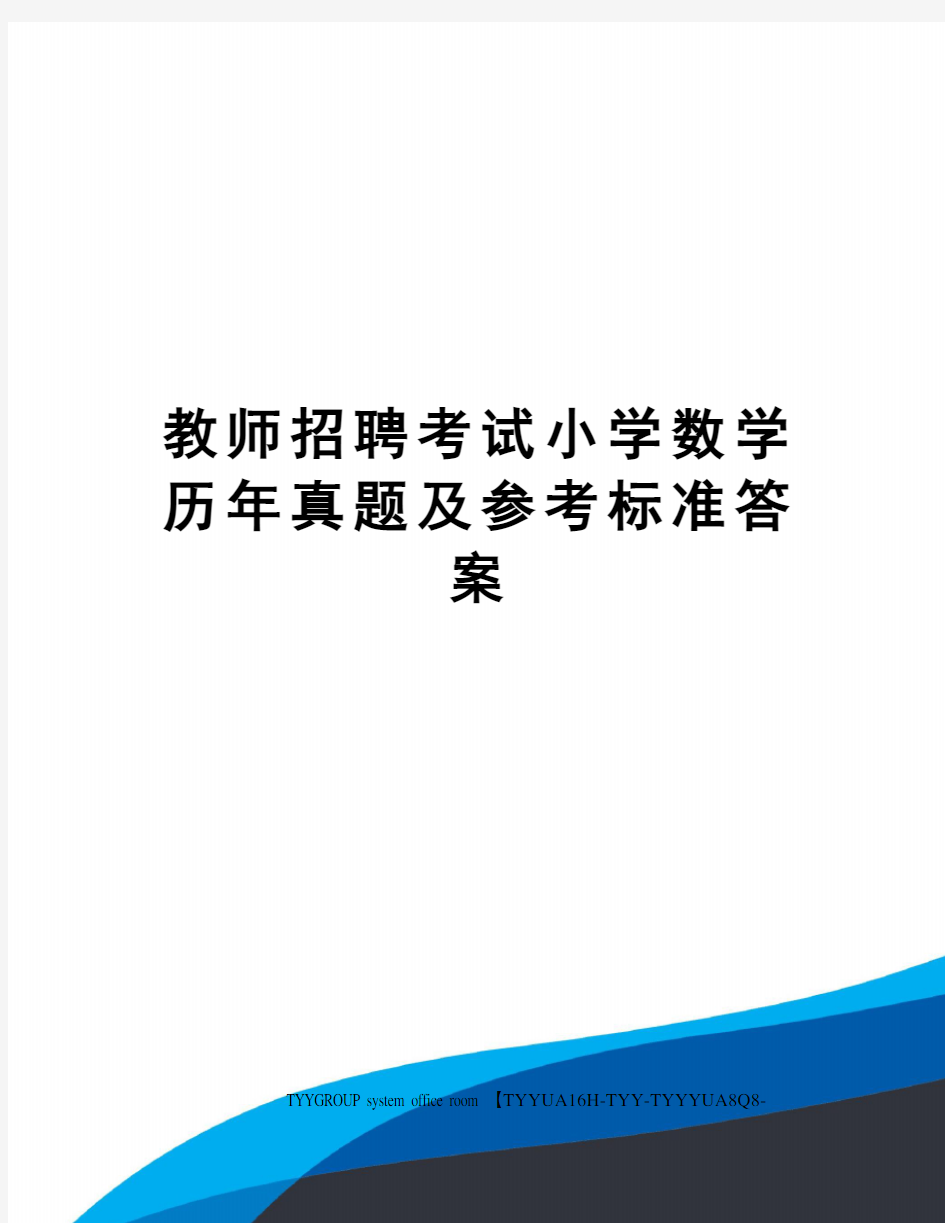 教师招聘考试小学数学历年真题及参考标准答案