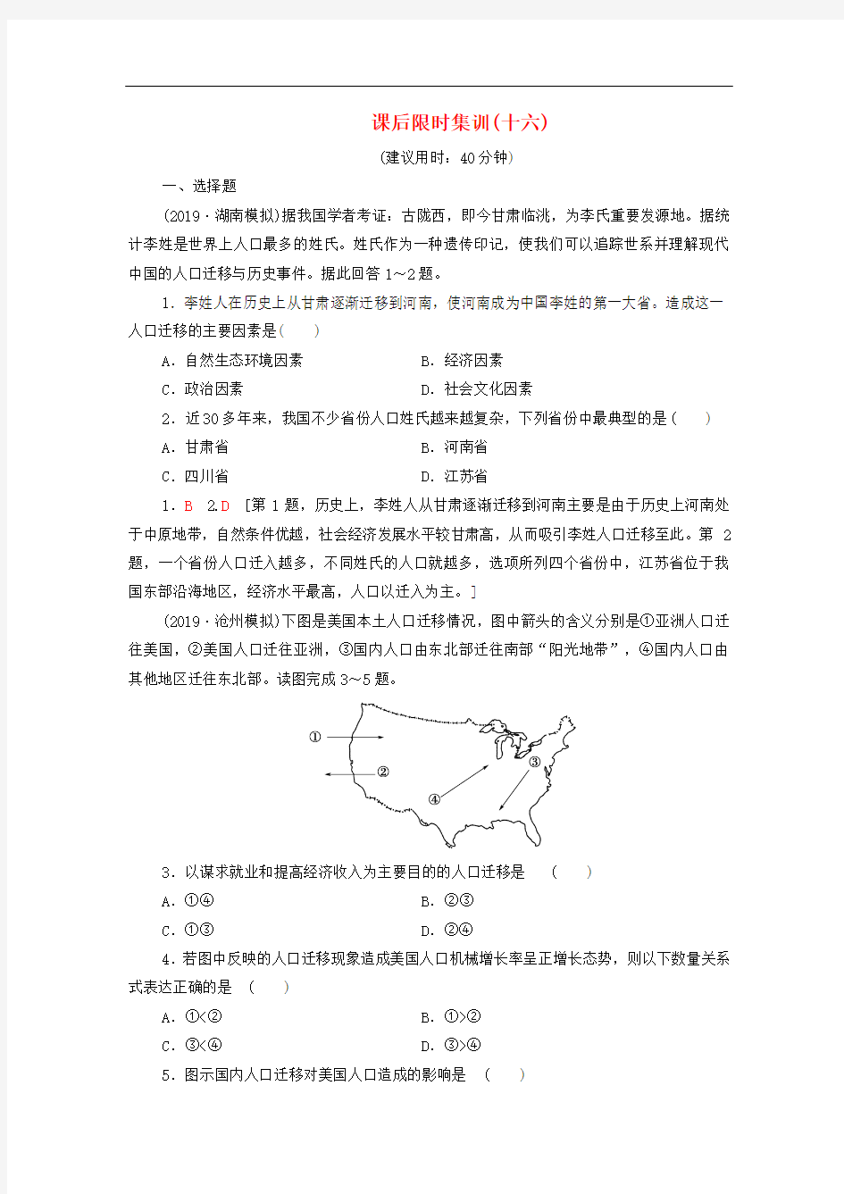 高考地理一轮复习课后练习人口的迁移中图版