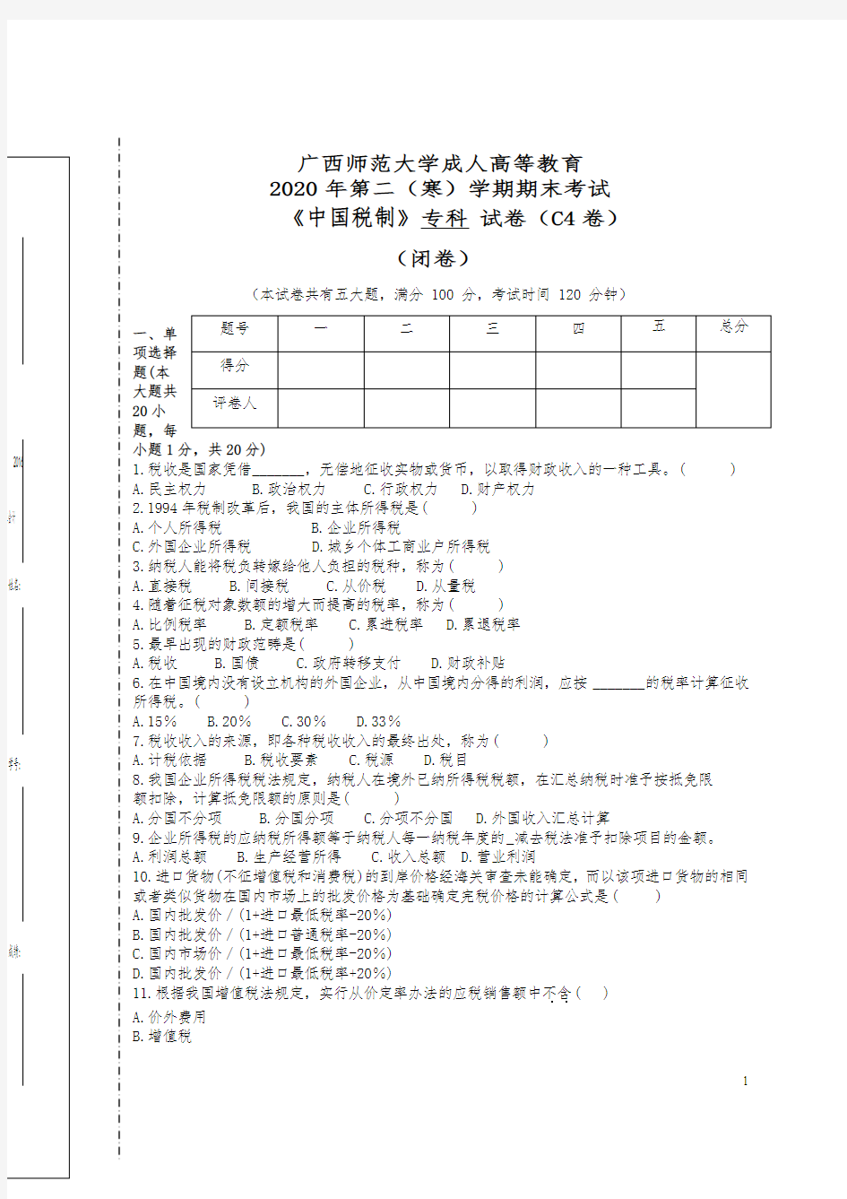 中国税制考试试卷答案2