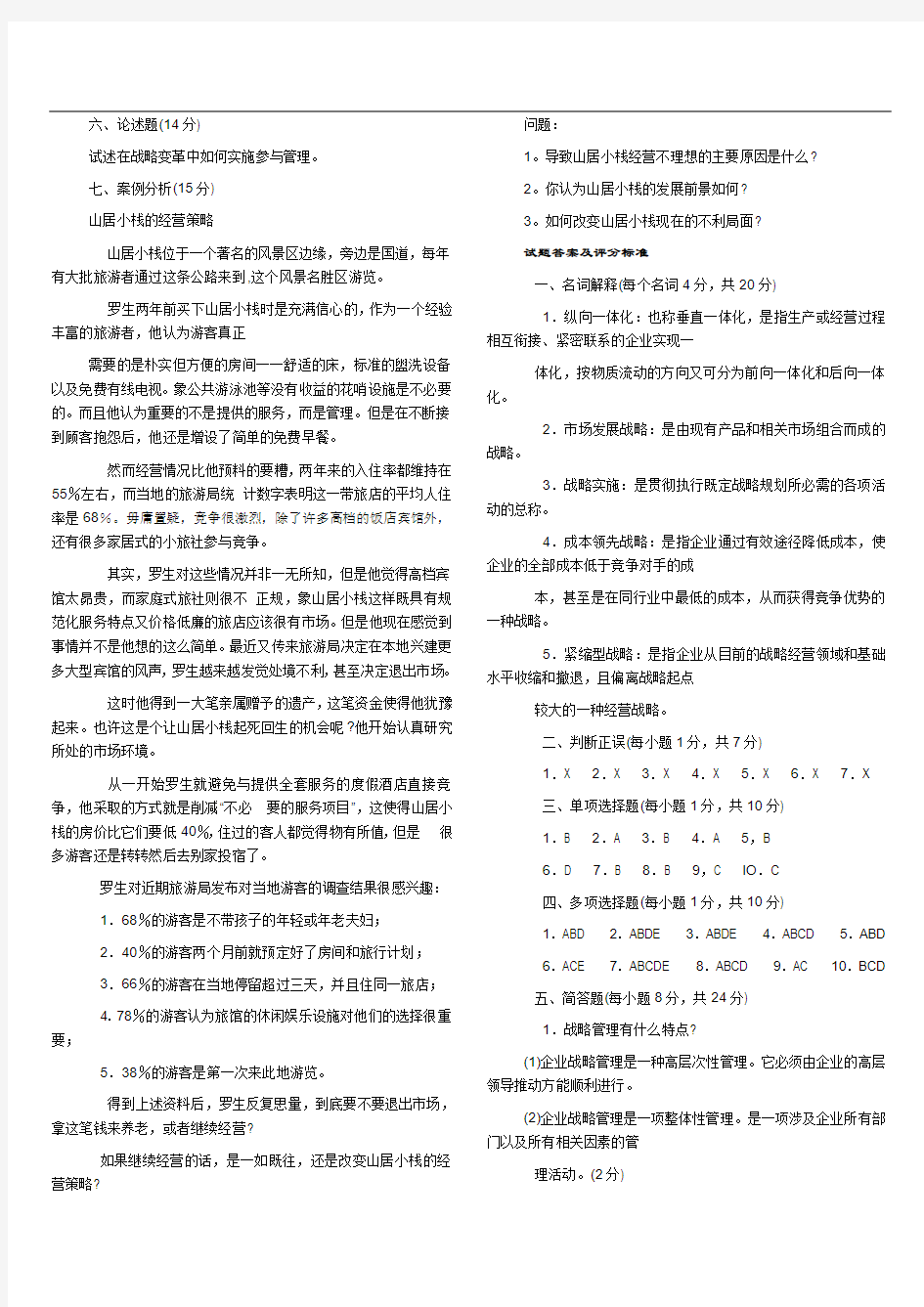 企业战略管理期末试卷 答案