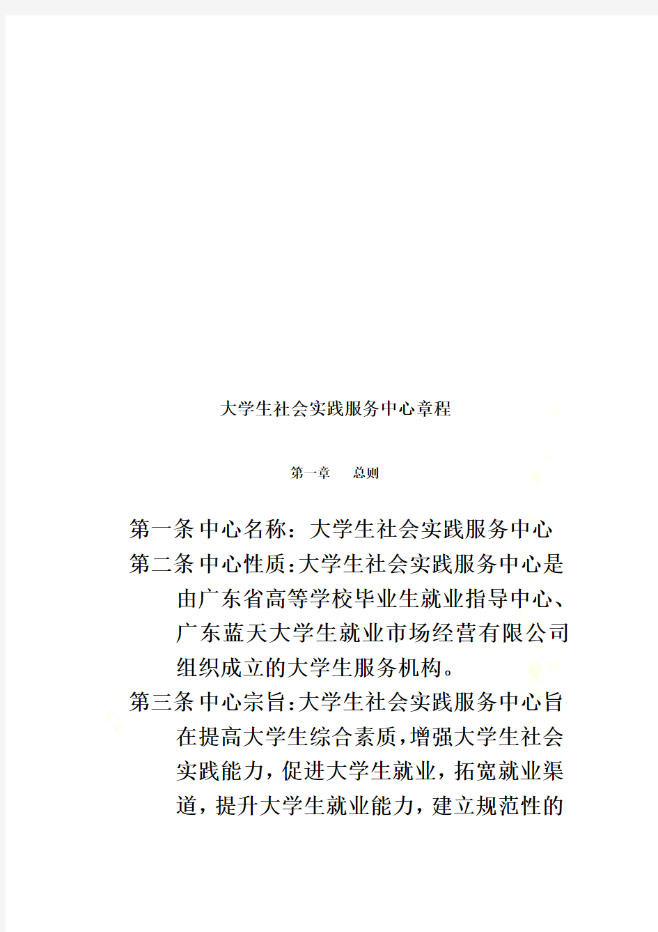 大学生社会实践服务中心管理章程(doc 8页)