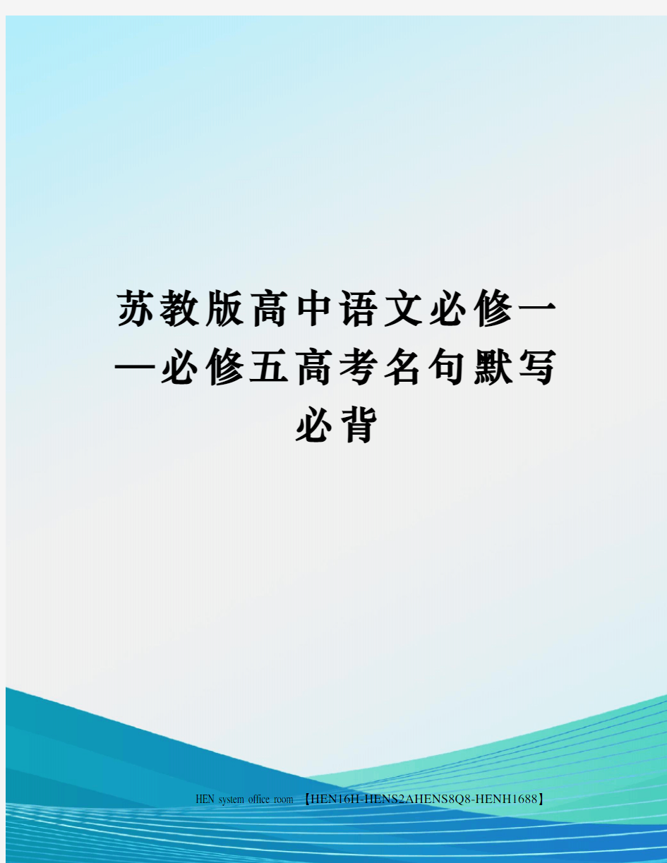 苏教版高中语文必修一—必修五高考名句默写必背完整版