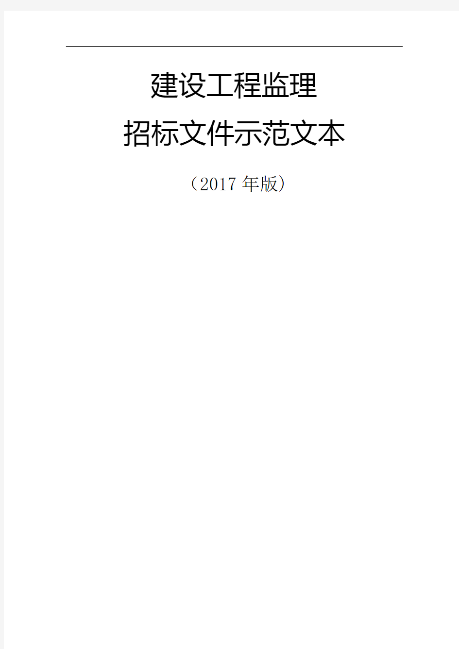 建设工程监理招标文件(2)