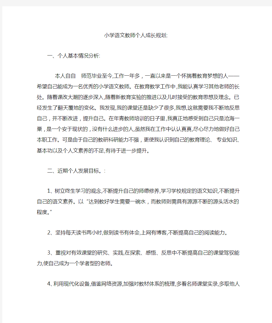 小学语文教师个人成长规划