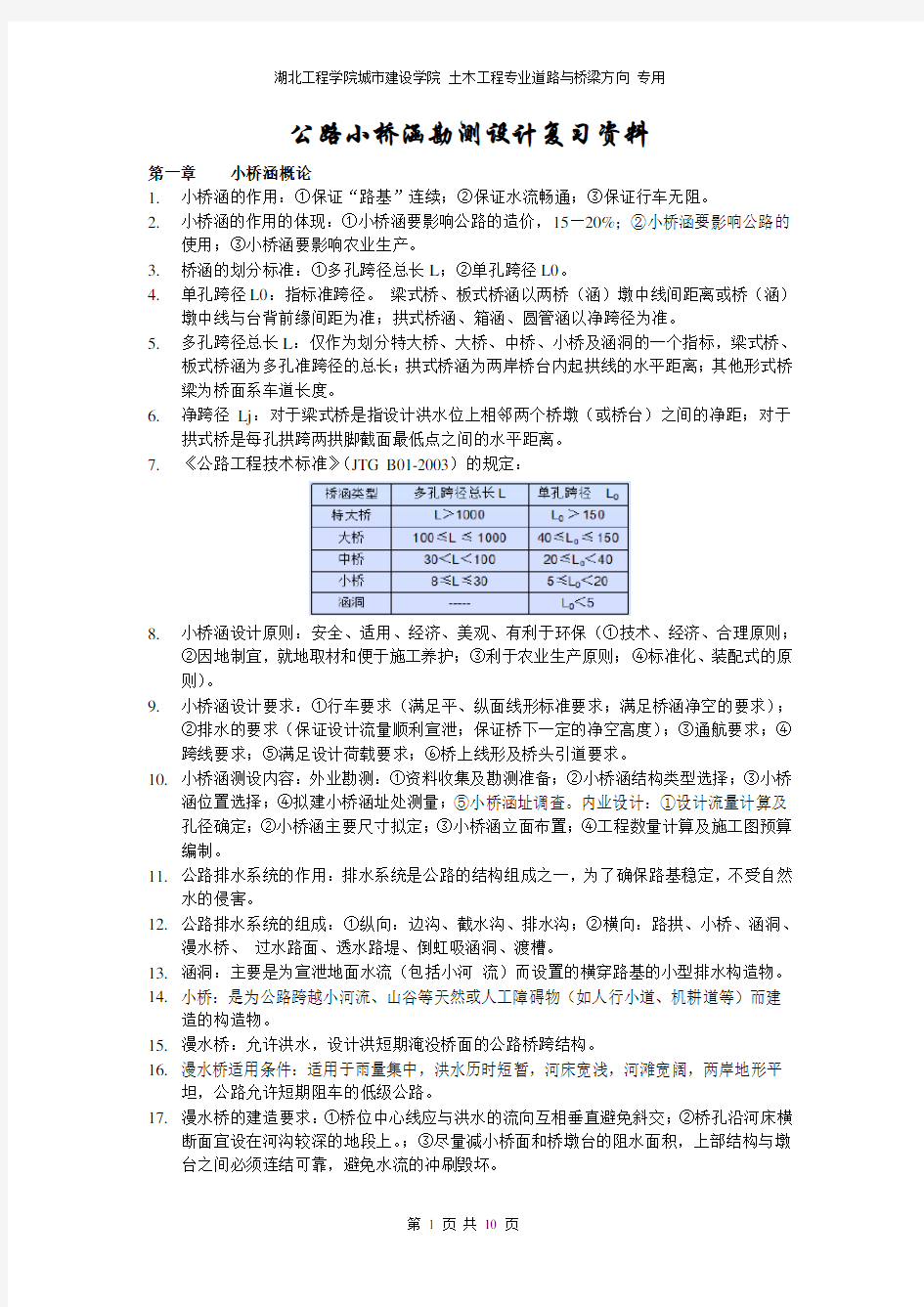 公路小桥涵勘测设计复习资料